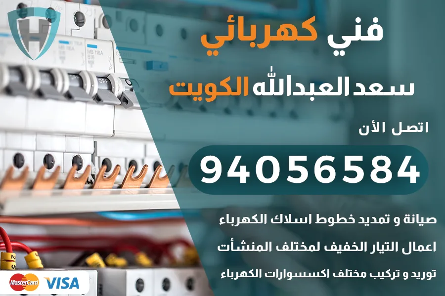 كهربائي سعد العبدالله الكويت