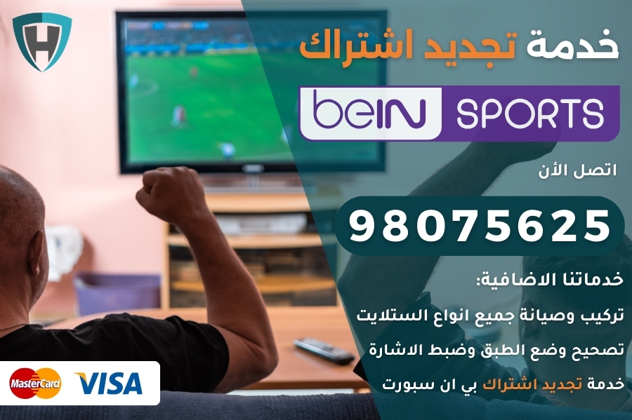 تجديد اشتراك بي ان سبورت الكويت