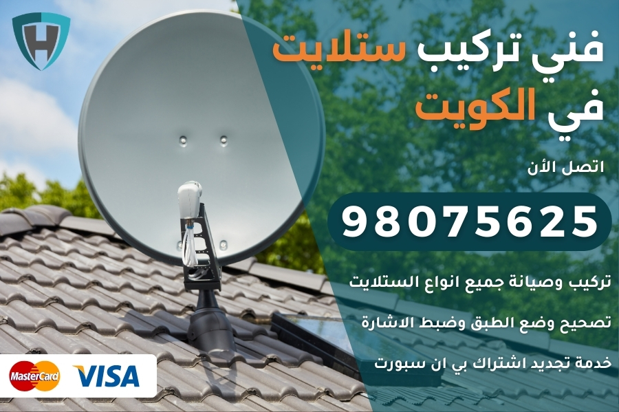 تركيب ستلايت الكويت