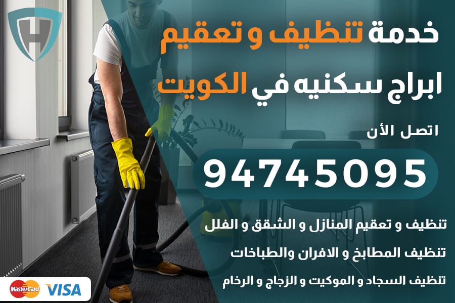 تنظيف أبراج سكنيه الكويت