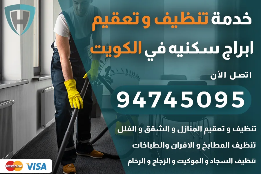 تنظيف أبراج سكنيه الكويت
