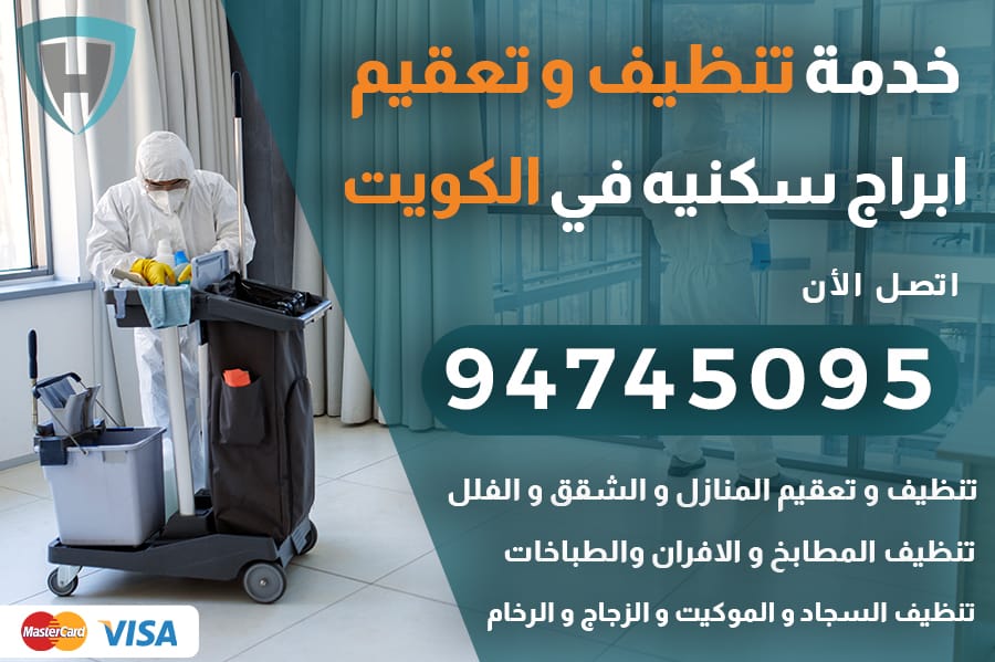 تنظيف أبراج سكنيه بالكويت