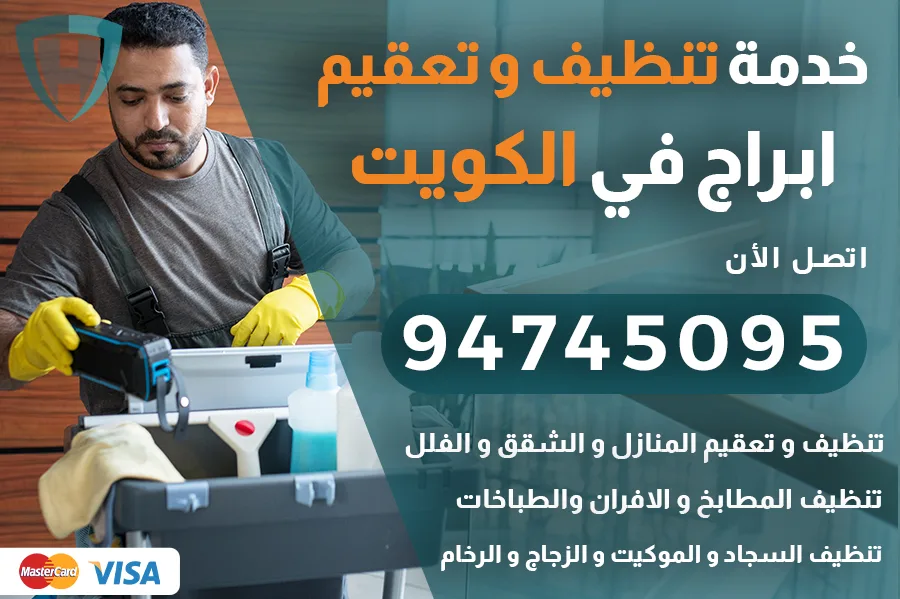 تنظيف ابراج الكويت