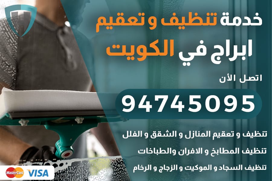 تنظيف ابراج بالكويت