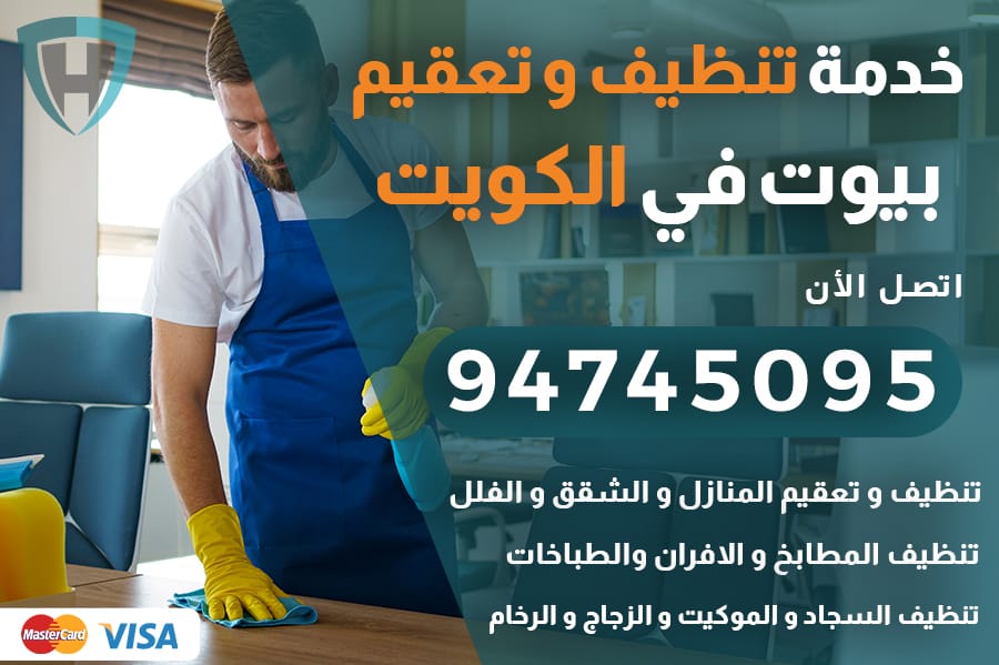 تنظيف بيوت الكويت