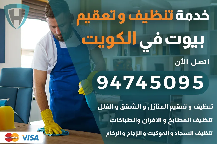 تنظيف بيوت الكويت