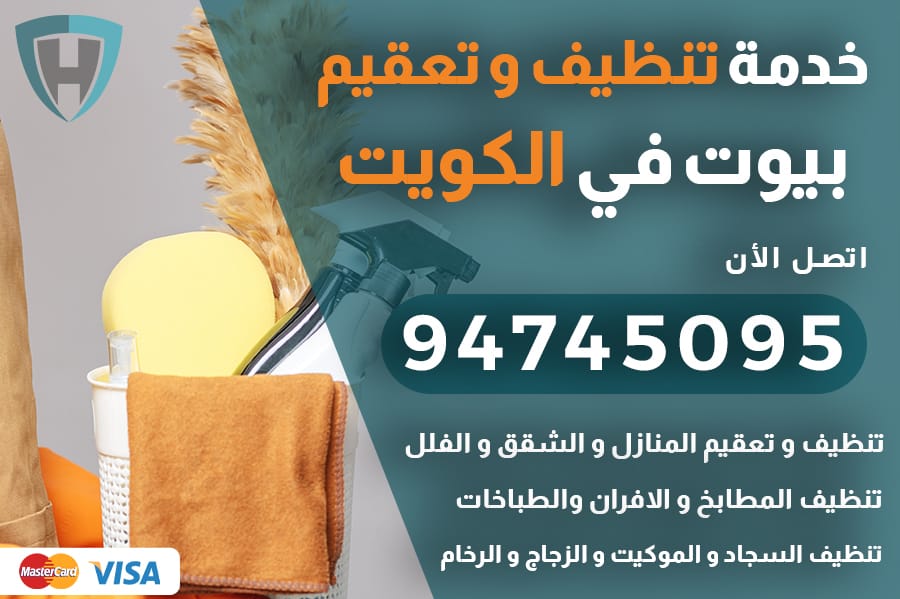تنظيف بيوت بالكويت