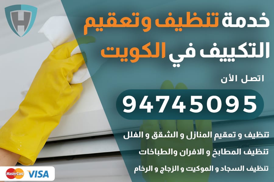تنظيف تكييف الكويت