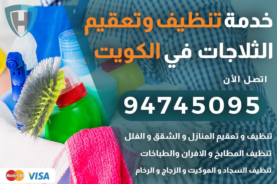 تنظيف ثلاجات الكويت