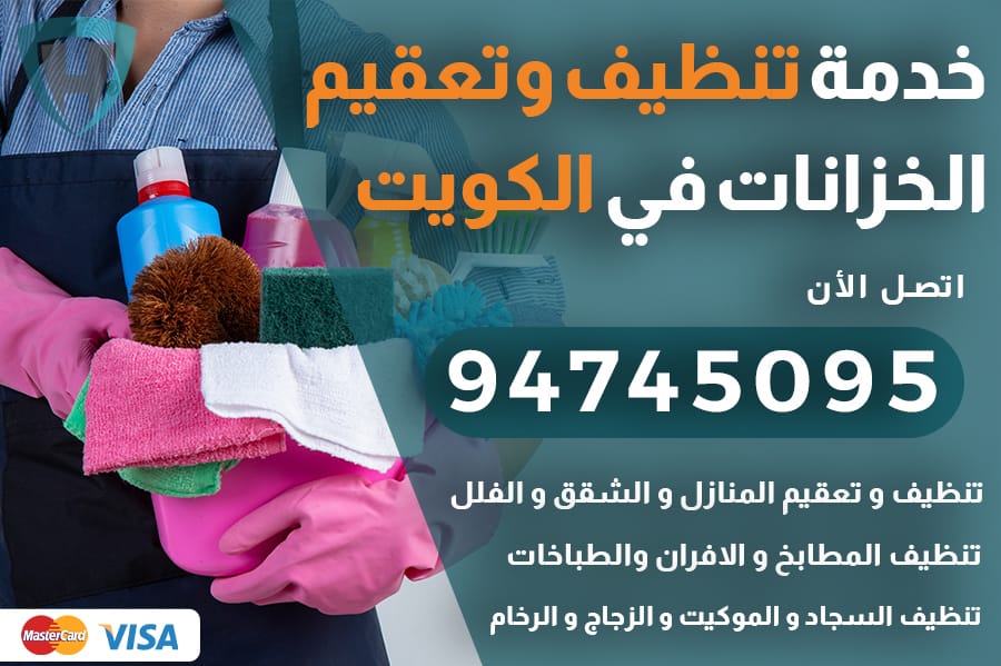 تنظيف خزانات الكويت
