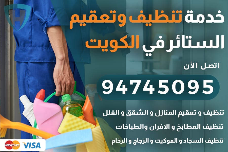 تنظيف ستائر الكويت