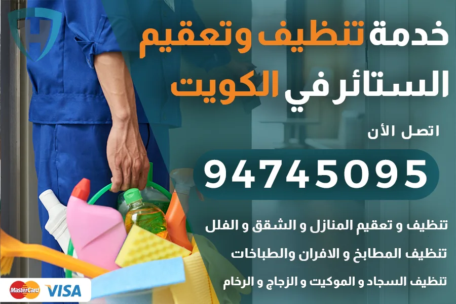 تنظيف ستائر الكويت