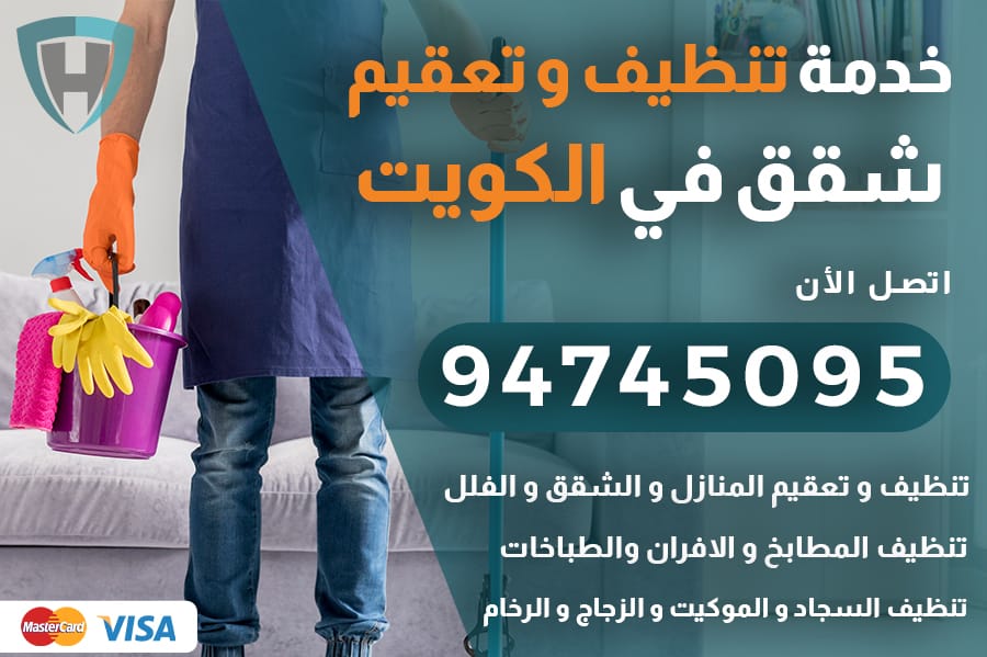 تنظيف شقق الكويت