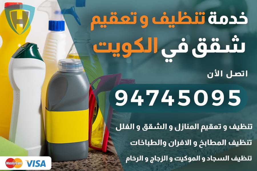 تنظيف شقق بالكويت
