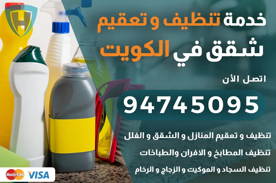 تنظيف شقق بالكويت