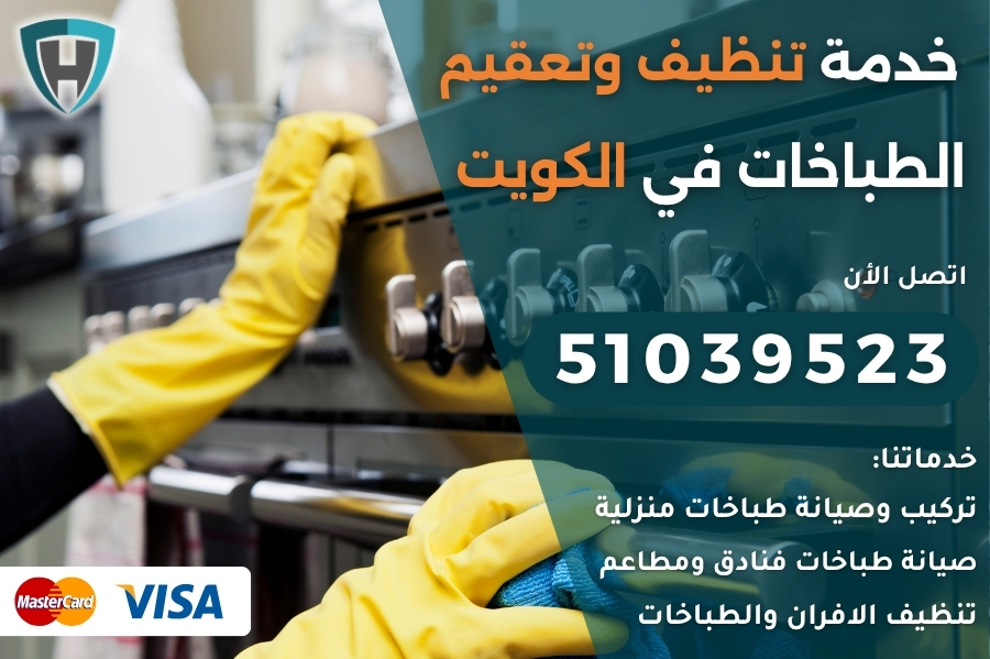 تنظيف طباخات الكويت