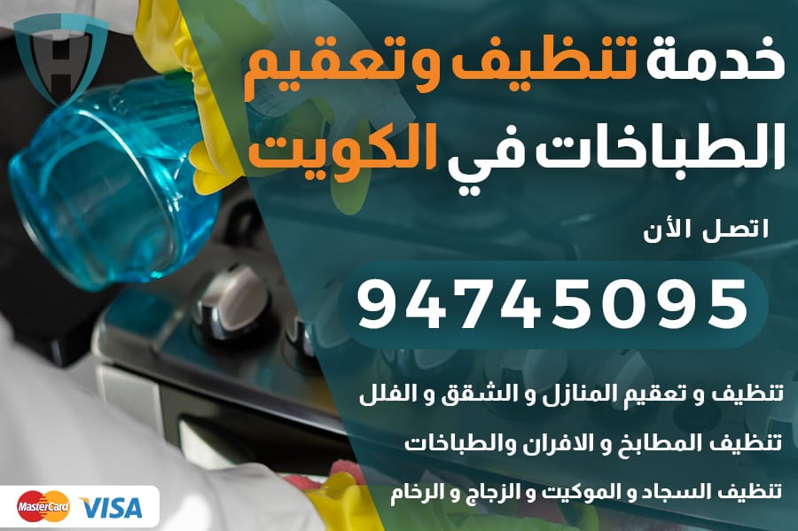 تنظيف طباخات الكويت