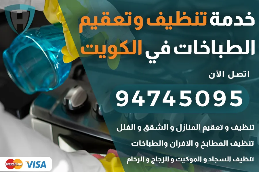 تنظيف طباخات الكويت