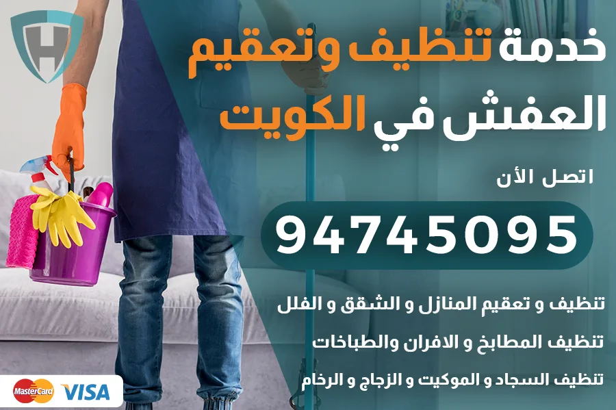 تنظيف عفش الكويت