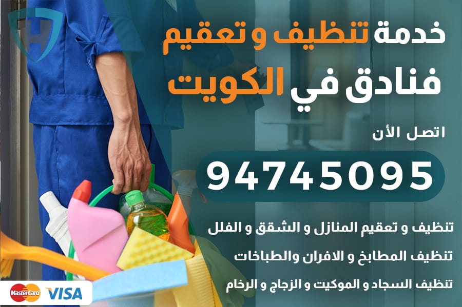 تنظيف فنادق الكويت