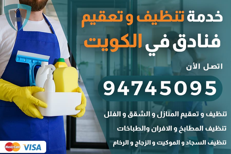 تنظيف فنادق بالكويت