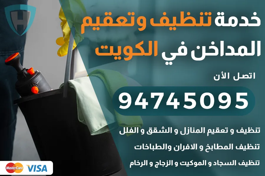 تنظيف مداخن الكويت