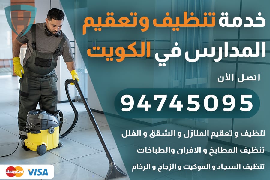 تنظيف مدارس الكويت