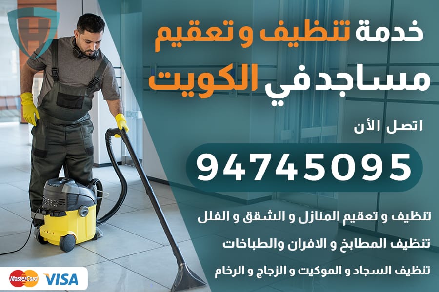 تنظيف مساجد الكويت