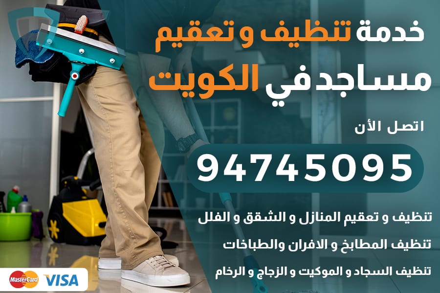 تنظيف مساجد بالكويت