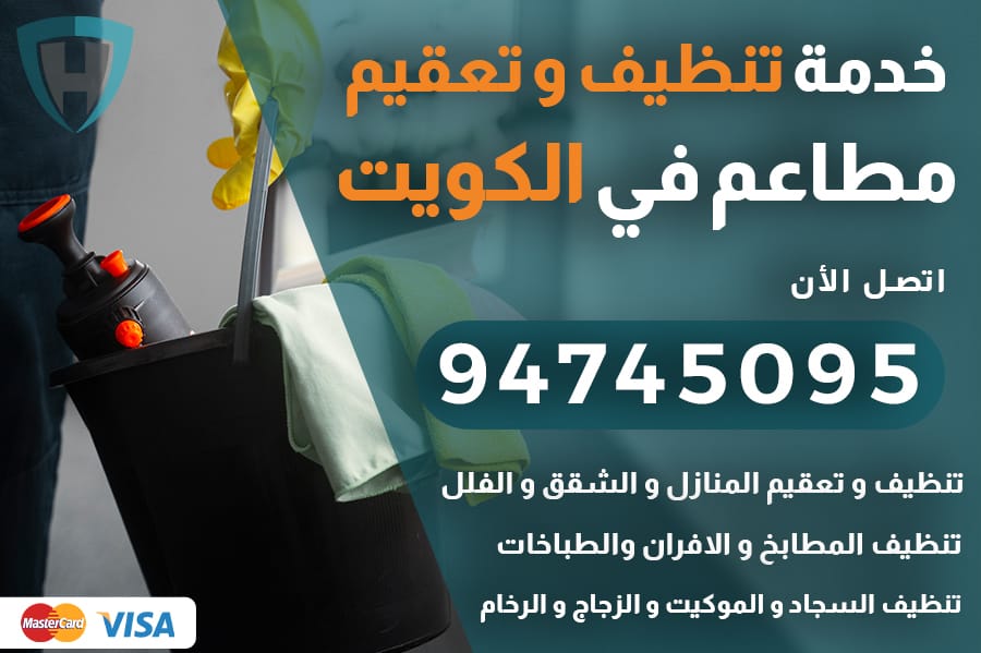 تنظيف مطاعم بالكويت