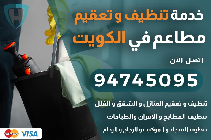 تنظيف مطاعم بالكويت