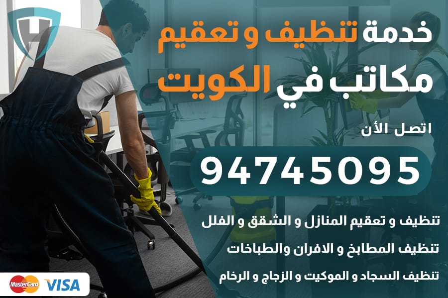 تنظيف مكاتب الكويت