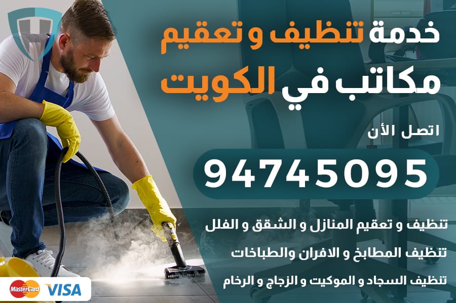 تنظيف مكاتب بالكويت