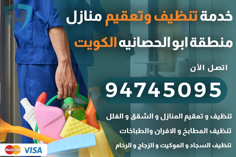تنظيف منازل ابو الحصانيه