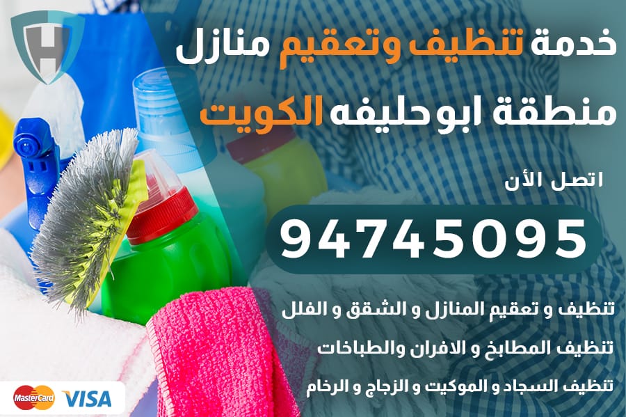 تنظيف منازل ابو حليفه
