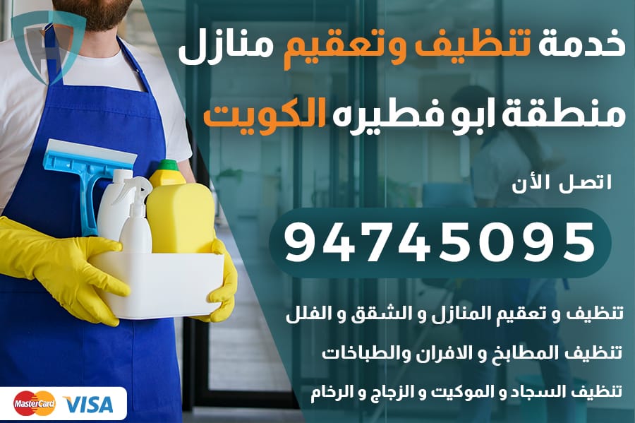 تنظيف منازل ابو فطيره