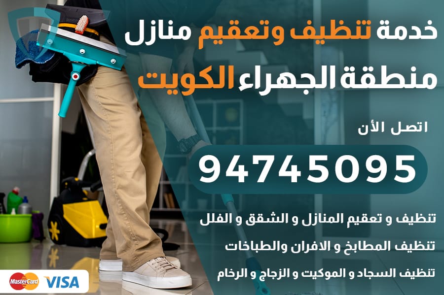 تنظيف منازل الجهراء