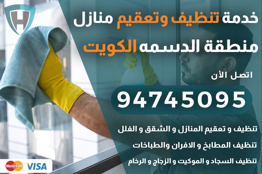 تنظيف منازل الدسمه