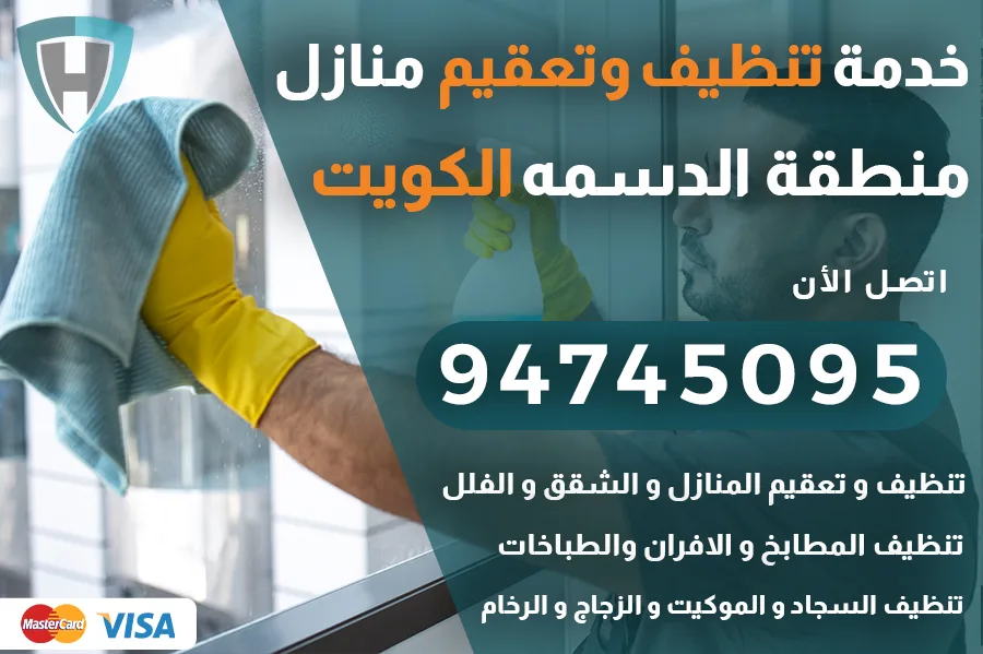 تنظيف منازل الدسمه