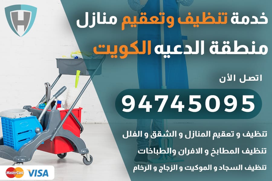 تنظيف منازل الدعيه