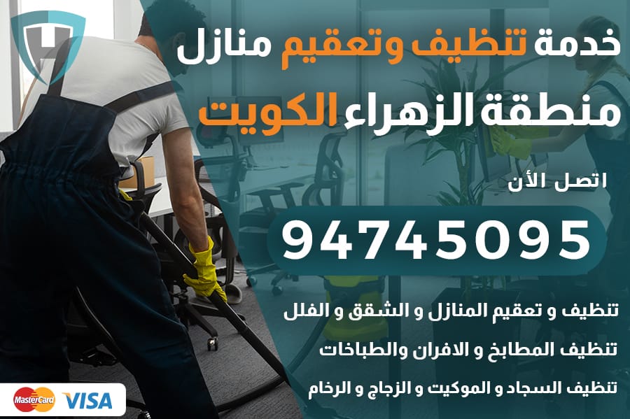 تنظيف منازل الزهراء