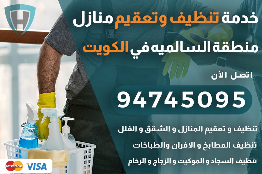 تنظيف منازل السالمية
