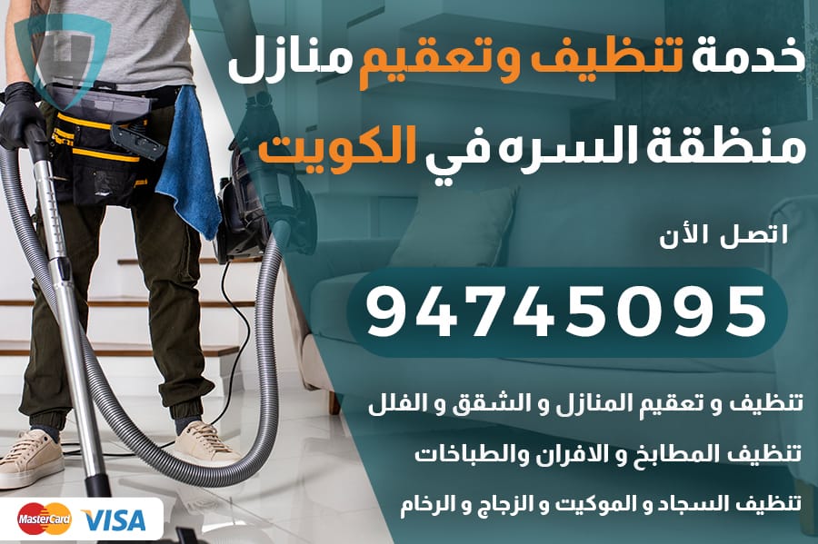 تنظيف منازل السره