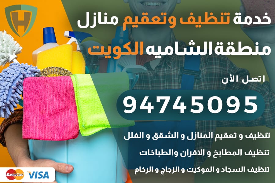 تنظيف منازل الشاميه