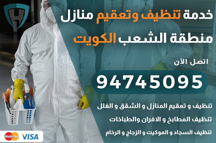 تنظيف منازل الشعب