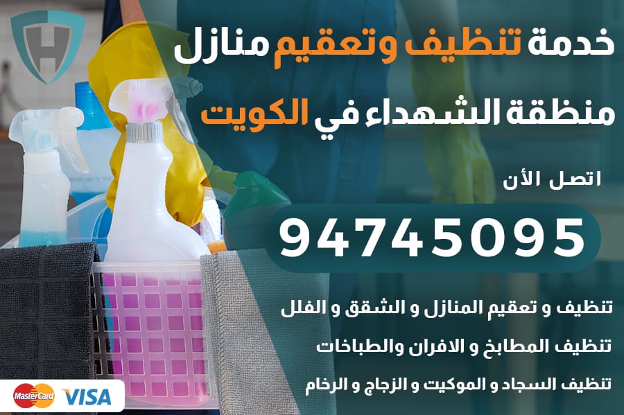 تنظيف منازل الشهداء