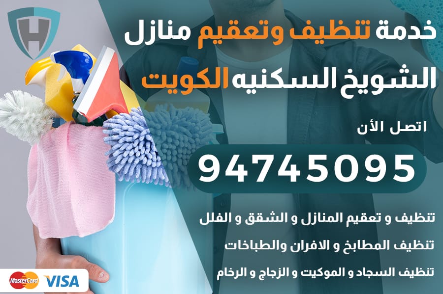 تنظيف منازل الشويخ السكنيه