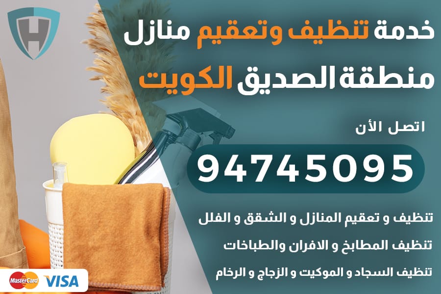 تنظيف منازل الصديق