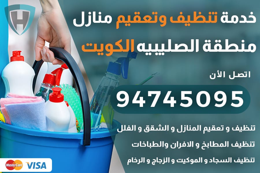 تنظيف منازل الصليبيه