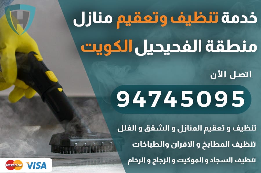 تنظيف منازل الفحيحيل